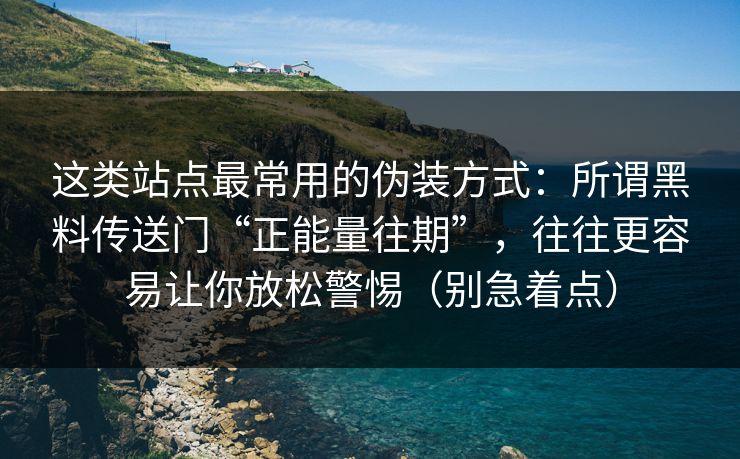 这类站点最常用的伪装方式：所谓黑料传送门“正能量往期”，往往更容易让你放松警惕（别急着点）